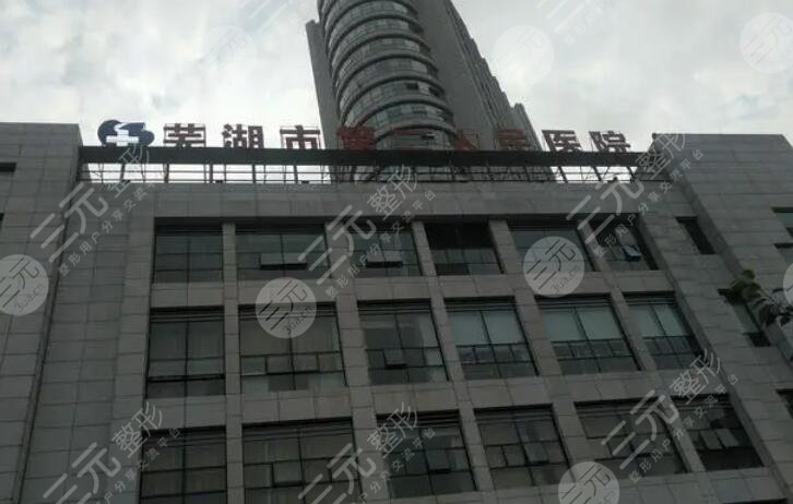 芜湖市第二人民医院