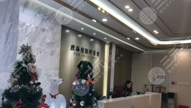 鞍山臻爱口腔门诊部