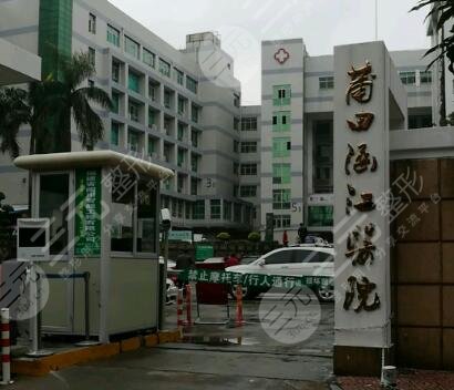 莆田市涵江区医院