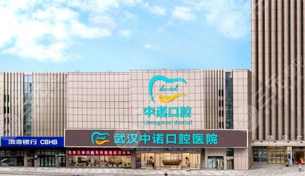 武汉中诺口腔医院