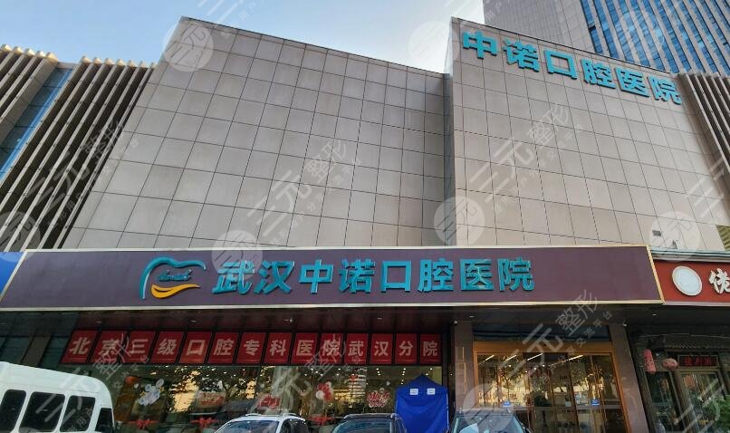 武汉中诺口腔医院