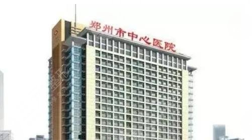 郑州市中心医院