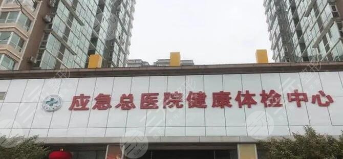 应急总医院