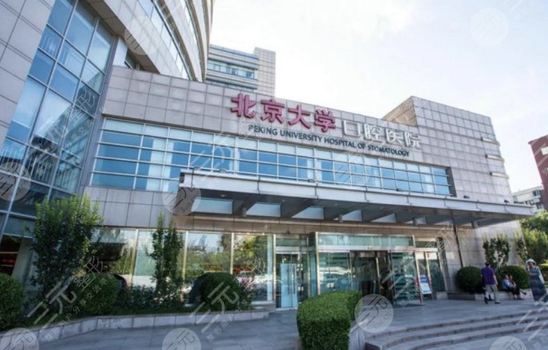 北大口腔医院第一门诊部