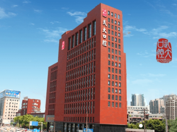 武汉大学口腔医院
