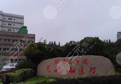 弋矶山医院种植牙技术怎么样?医生信息及案例分享! 弋矶山医院种植牙技术怎么样?医生信息及案例分享!