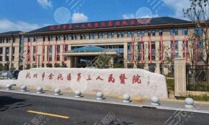 杭州市第三人民医院
