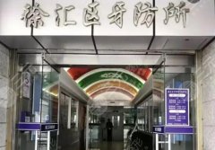 上海徐汇牙防所价格表更新，杨雯君、李宏权名气大，附网友评价