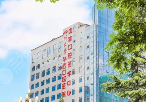 四川大学华西口腔医院预约挂号