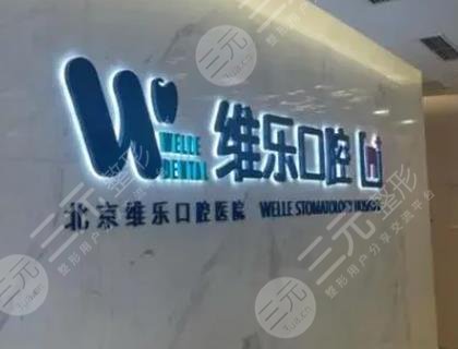 北京维乐口腔门诊部