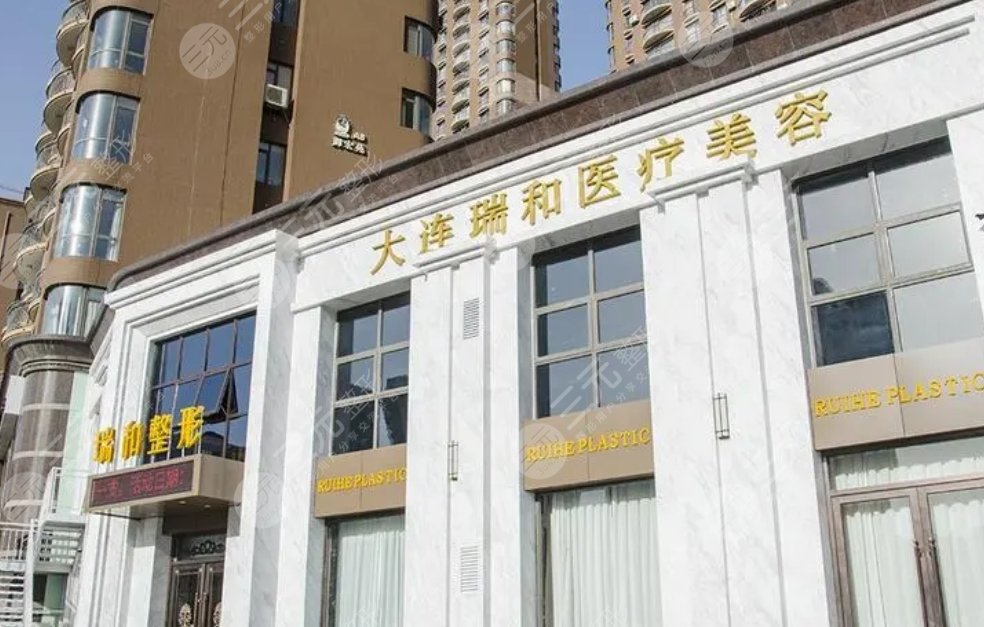 大连瑞和医疗美容门诊
