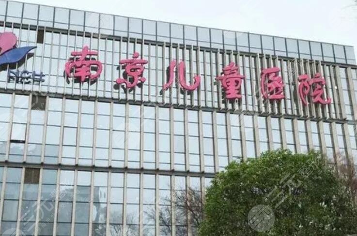 南京医科大学附属儿童医院