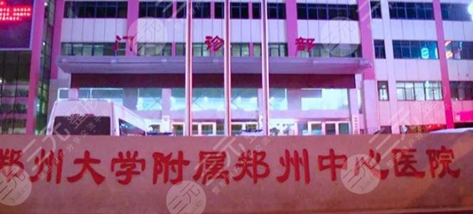 郑州大学附属郑州中心医院