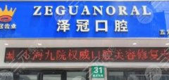 上海泽冠口腔门诊怎么样？特色项目、实力点评、价格一览