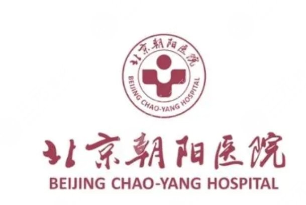 北京朝阳医院