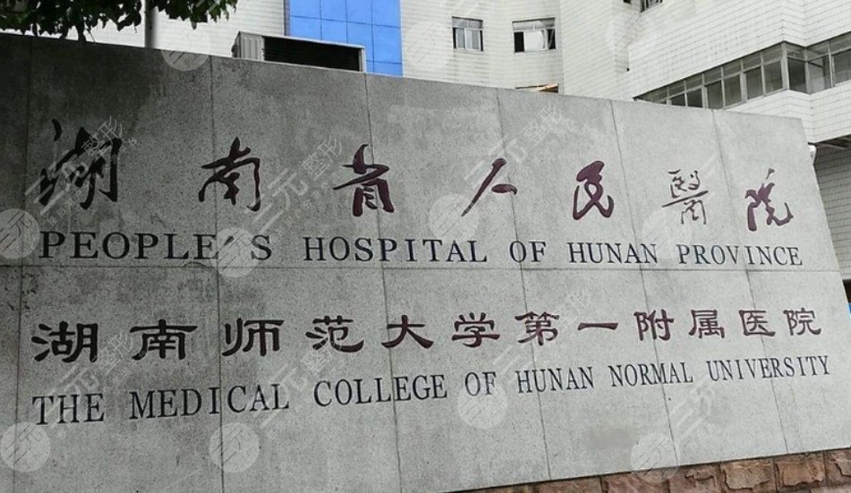 湖南省人民医院