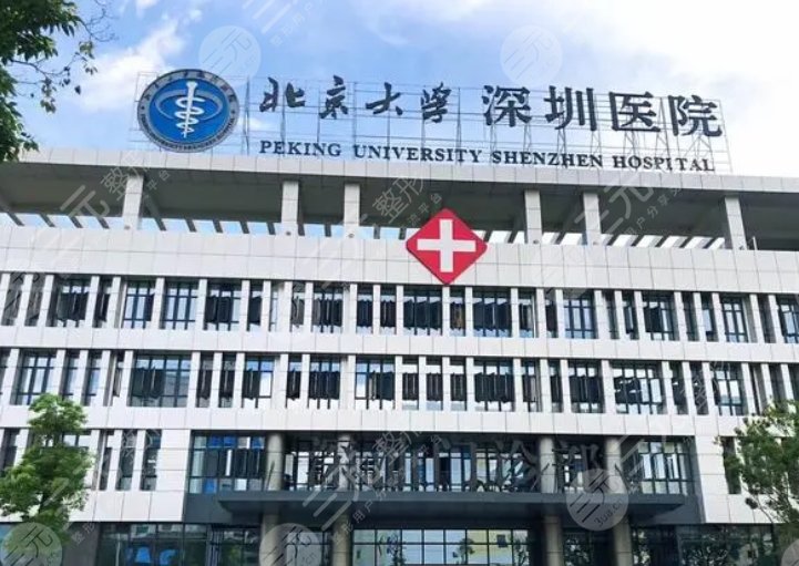 北京大学深圳医院
