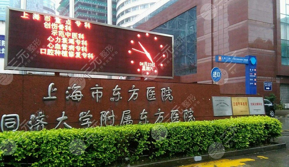 上海市东方医院
