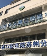苏州种植牙医院排名top5推荐,真实口碑、植牙技术及价格一键了解 苏州种植牙医院排名top5推荐,真实口碑、植牙技术及价格一键了解