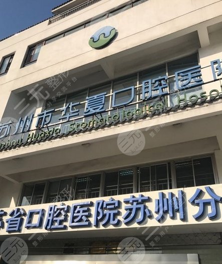 苏州市华夏口腔医院