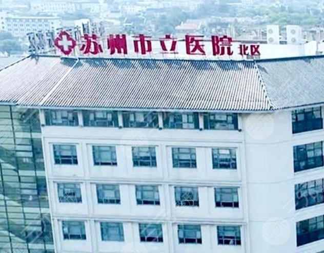 苏州市立医院