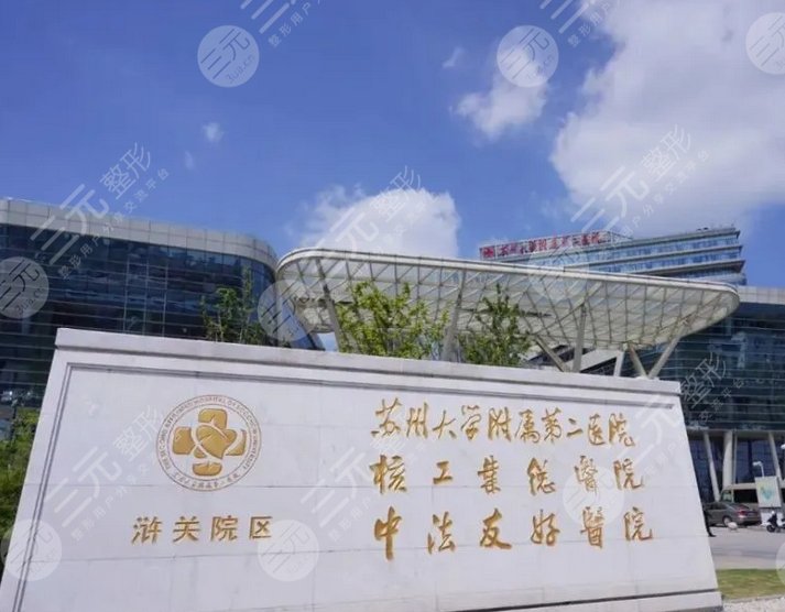 苏州大学附属第二医院