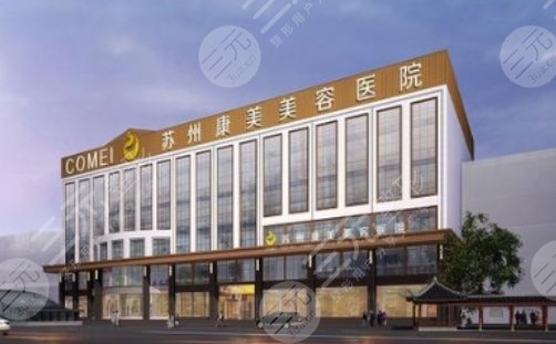 苏州康美口腔医院