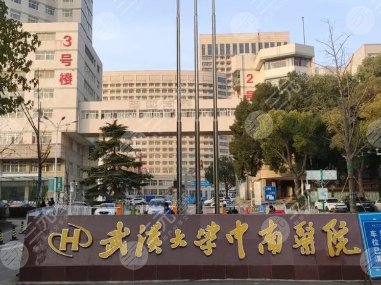 武汉大学中南医院