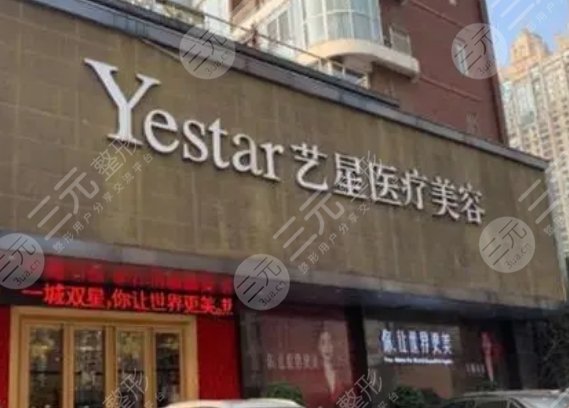 武汉艺星医疗美容医院