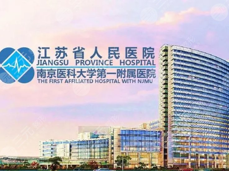 江苏省人民医院
