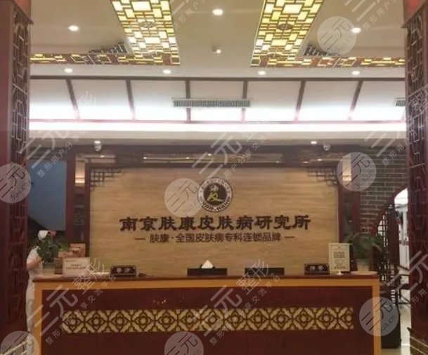 南京肤康医院