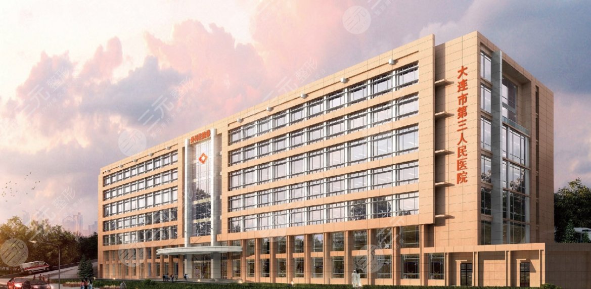 大连市第三人民医院