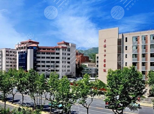 大连市中医医院