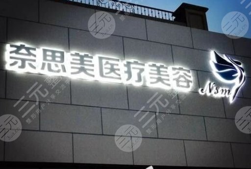 大连奈思美医疗
