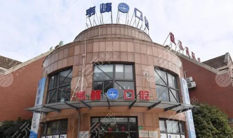 上海韦峰口腔门诊部