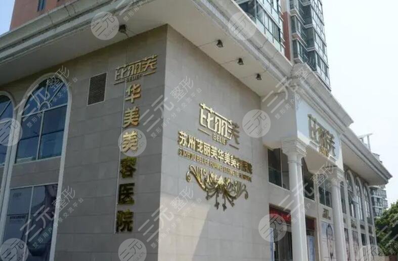 苏州芘丽芙华美美容医院