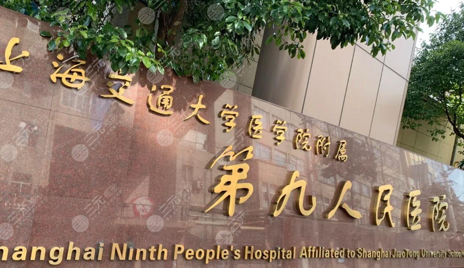 上海第九人民医院整复外科