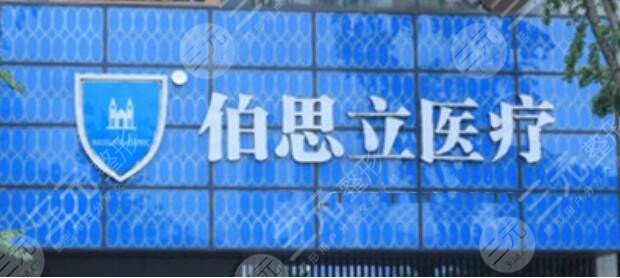 上海伯思立医疗美容门诊部