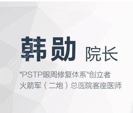 北京韩勋眼修复价格咋样?贵不贵?