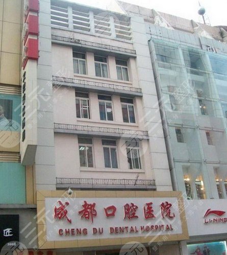 成都口腔医院