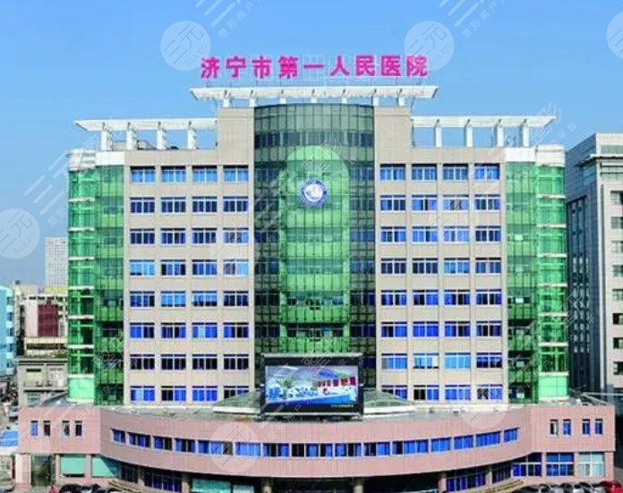 济宁市第一人民医院