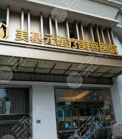 武汉美基元医疗美容医院