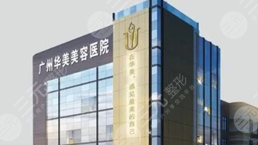 广州华美医疗美容医院
