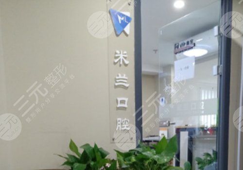 沈阳和平米兰口腔门诊部怎么样?内附医生及案例分享! 沈阳和平米兰口腔门诊部怎么样?内附医生及案例分享!
