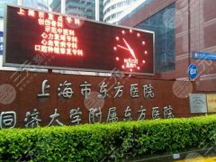 上海东方医院祛眼袋多少钱?价格参考/医院信息/技术特色分享 上海东方医院祛眼袋多少钱?价格参考/医院信息/技术特色分享