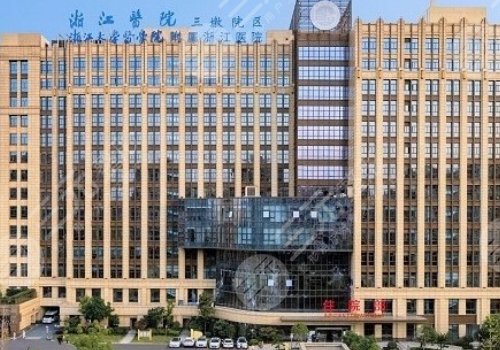 浙江医院整形美容科做皮秒要多少钱