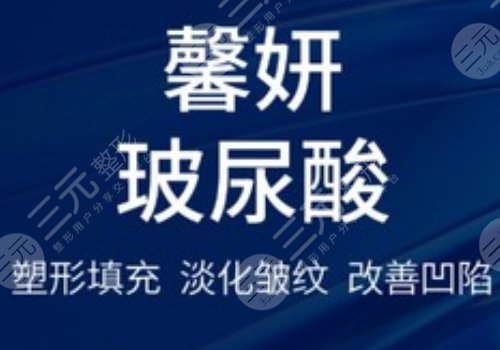 馨妍玻尿酸的优缺点