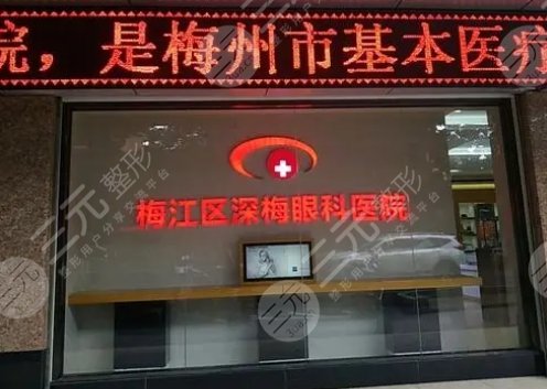 深梅眼科医院
