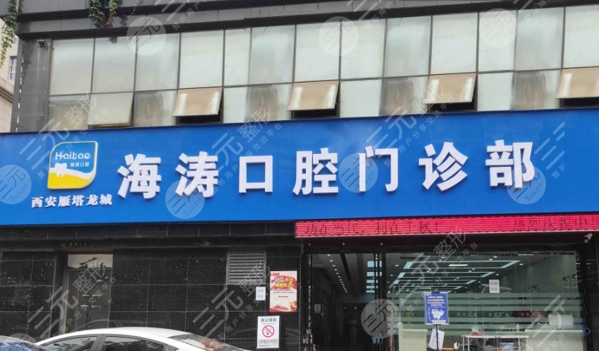 海涛口腔医院