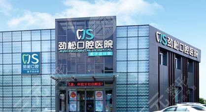 北京劲松口腔医院